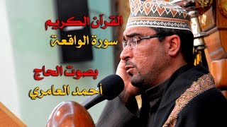 الحاج أحمد العامري - سورة الواقعة