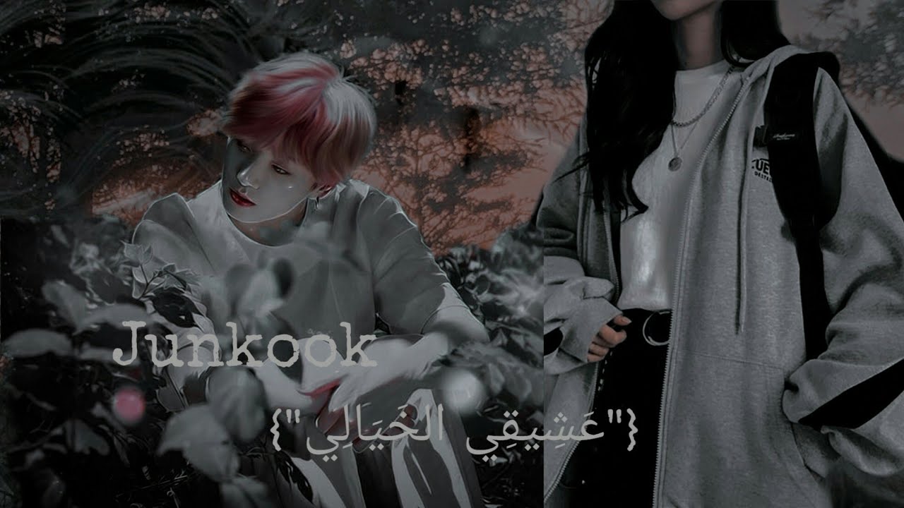 ون شوت جيون جونغكوك  °{عَشِيقِي الخَيَالِي} ° كَامِل