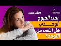بحب الخروج لوحدي هل ده علامة علي التوحد بحب الخروج لوحدي هل ده علامة علي التوحد