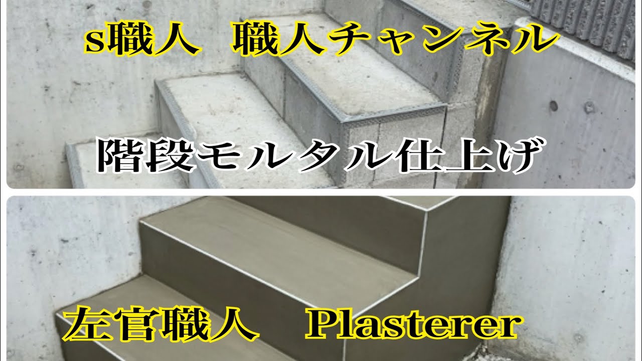 【左官】左官歴25年が塗る階段モルタル仕上げ#左官#モルタル#階段