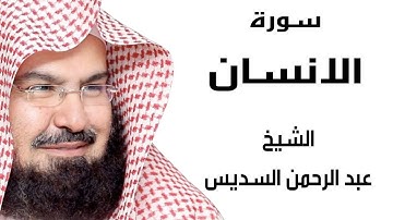 سورة الأنسان   الشيخ عبد الرحمن السديس