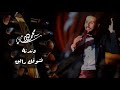 سامي محمود دندنة عود نشوفك رايق سامي محمود دندنة عود نشوفك رايق
