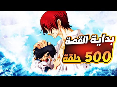 بداية القصة لحد حرب المارينفورد ملخص اول 500 حلقة من ون بيس بدون تمطيط في 10 ساعات فقط