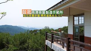 台北市最隱密的產茶地南港舊庄！在清幽的環境喝茶邊欣賞台北101美景，還有休閒級桂花步道輕鬆走