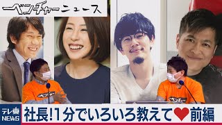 社長！１分でいろいろ教えて❤前編（2021年2月4日）