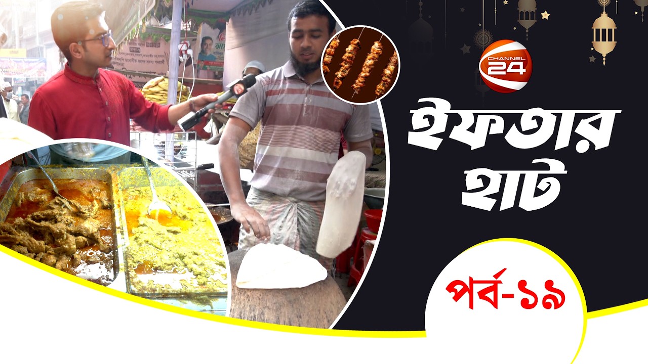 পুরান ঢাকা নয়া বাজার বাবুর্চি মেলা | Iftar Haat | ইফতার হাট | পর্ব- ১৯ | Channel 24