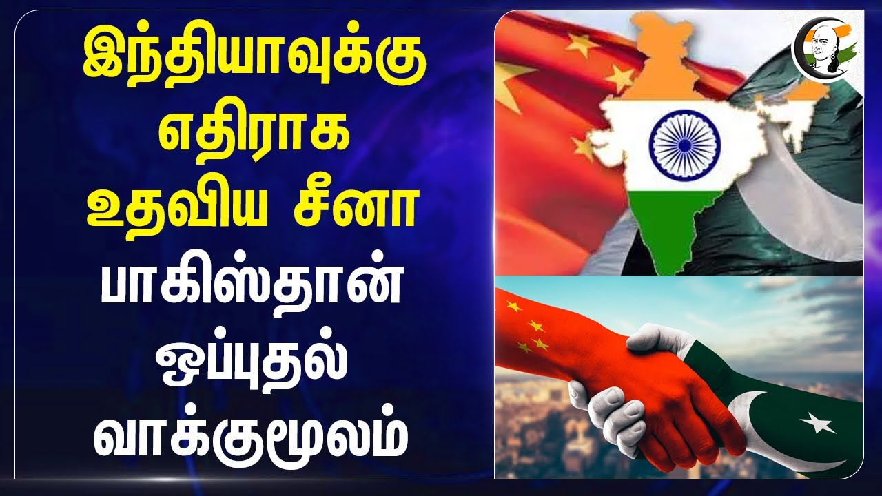 India-க்கு எதிராக உதவிய China... Pakistan ஒப்புதல் வாக்குமூலம்... | Operation Sindoor | Xi Jinping