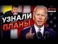 БАЙДЕН предупредил ЗЕЛЕНСКОГО! Путин СКОРО НАЧНЕТ...