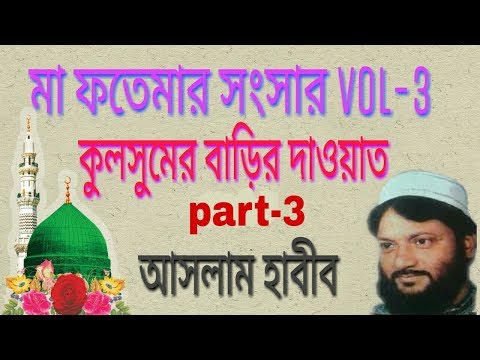 MA Habib Ma Fatemar Sansar Vol-3 Part-3 Last Part