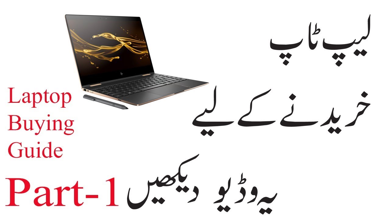 LAPTOP BUYING GUIDE LAPTOP KHAREEDNEY KA TAREEQA PART 1 YouTube
