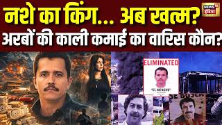 El Mencho Net Worth News Update :कितना अमीर था दुनिया का ड्रग लॉर्ड एल मेंचो? Drug Cartel | Narco