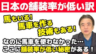 【日本史は世界と比べることで】なるほど！そうなのか！！日本の舗装率が低い訳 -前編- 【理解出来る】