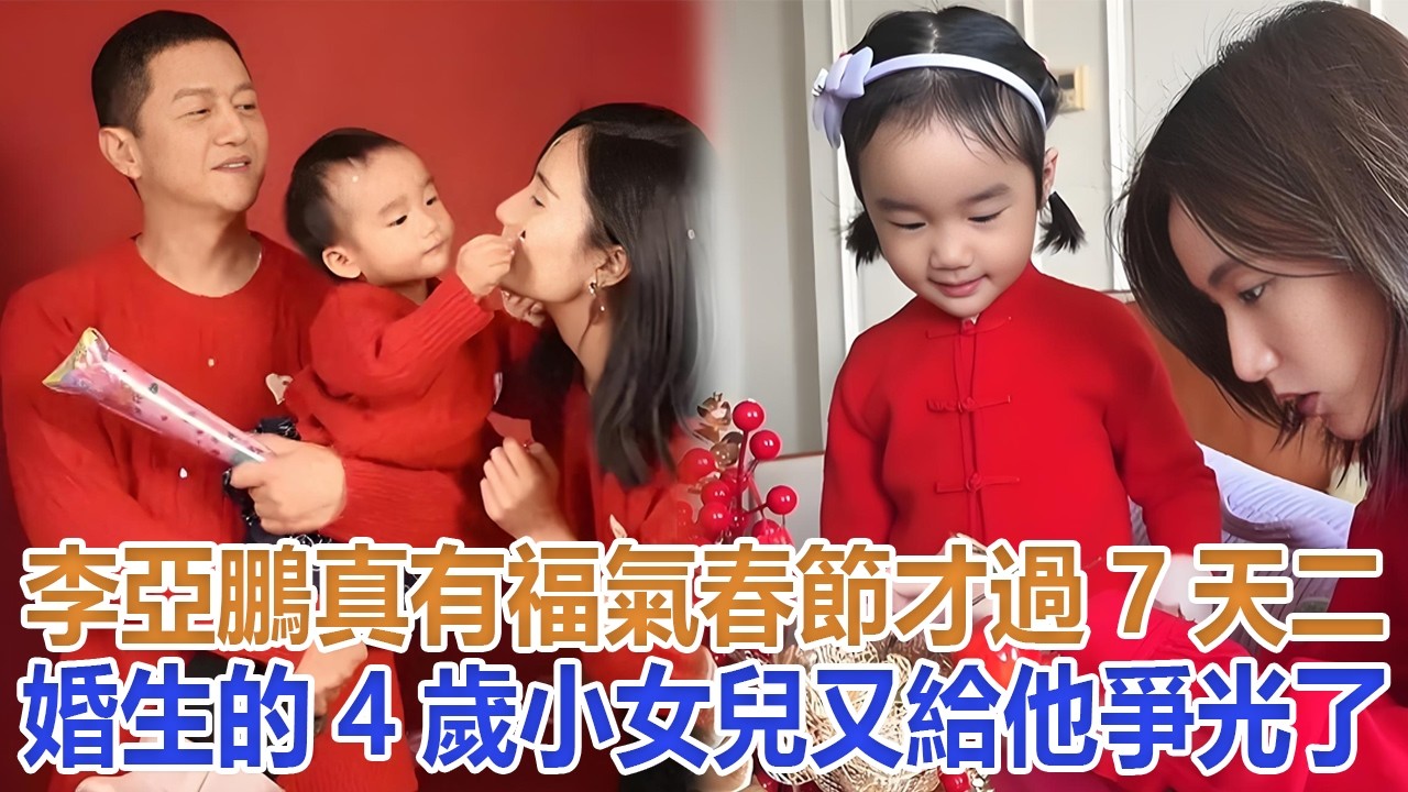 李亞鵬真有福氣！春節才過7天，二婚生的4歲小女兒，又給他爭光了#谢霆鋒#張柏芝#謝振軒#謝賢#王菲#李亞鵬#竇靖童#李嫣