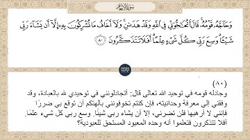 ( وحاجه قومه قال أتحاجوني في الله وقد هدان ولا أخاف ما تشركون به إلا أن... ) سورة الأنعام ايه رقم 80