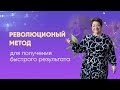 Революционный метод для получения быстрого результата