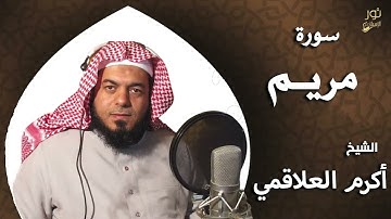 سورة مريم - بصوت الشيخ أكرم العلاقمي