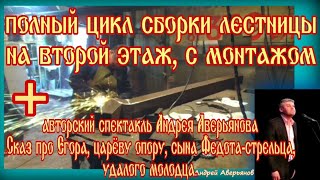 Полный цикл сборки и установки лестницы.+авторский спектакль Андрея Аверьянова. АнтиковкА Полный цикл сборки и установки лестницы.+авторский спектакль Андрея Аверьянова. АнтиковкА