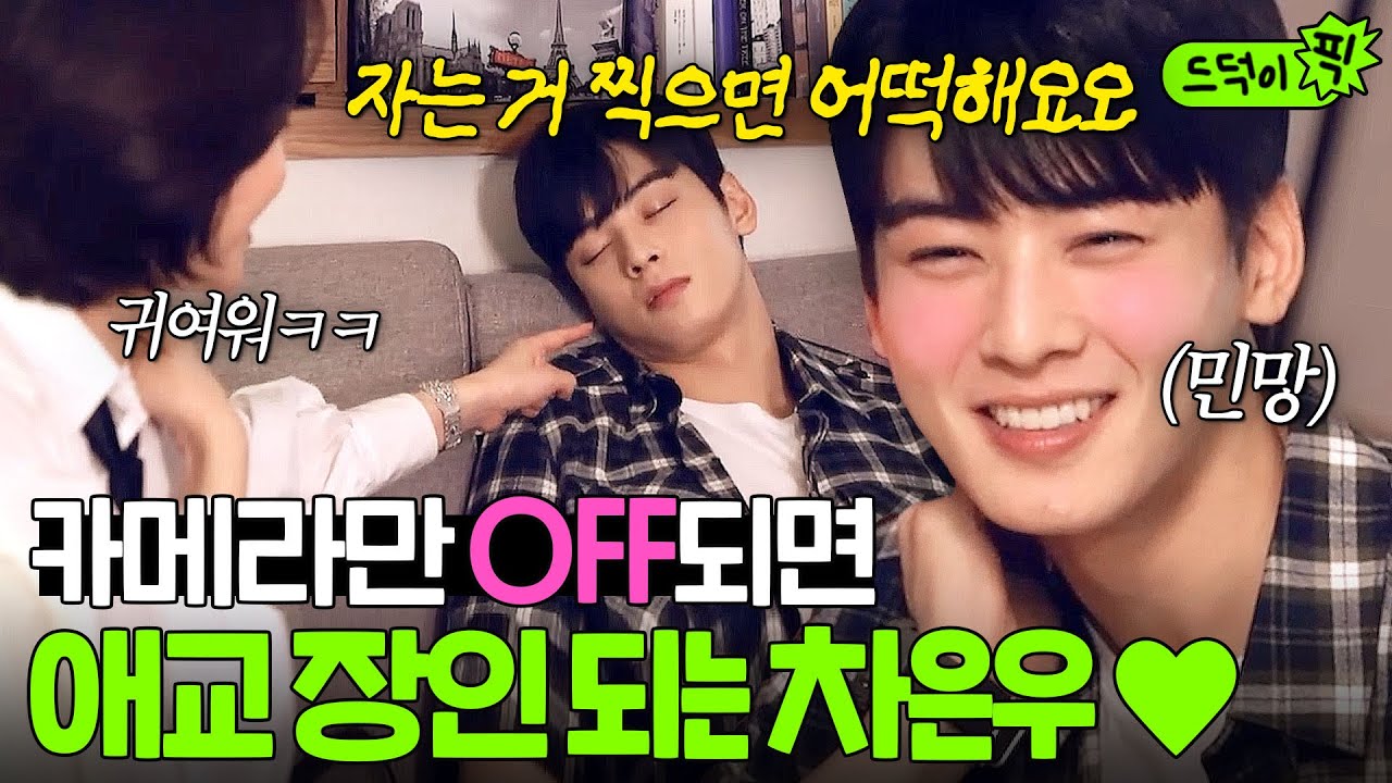 온/오프 갭차이 너무 심하잖아요ㅋㅋ 카감 꼬시는(?) 메이킹 속 차은우 애교 모먼트💗｜내 아이디는 강남미인｜JTBC 180803 방송 외