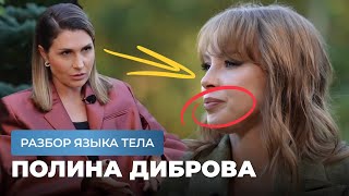 картинка: О чем молчит Полина Диброва? Разбор языка тела