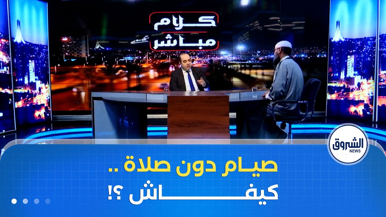 الشّيخ بن مبروك يوضّح حكم من يصوم ولا يصلّي!!