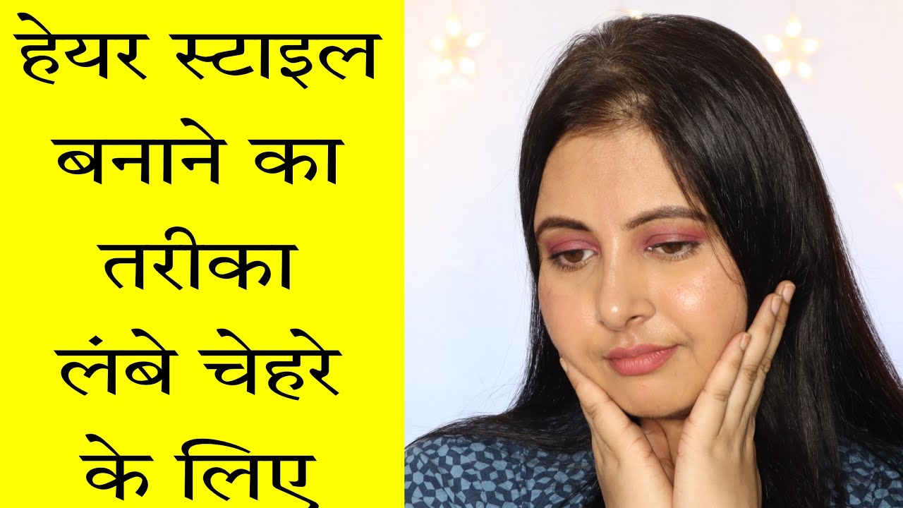 हयर सटइल कस बनए लब चहर पर Hair style for long face type  Kaur  Tips  YouTube