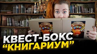 Квест Бокс &quot;Книгариум&quot; (Готовый Квест В Коробке)