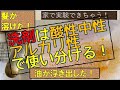 酸性、中性、アルカリ性を使って洗剤が選べるようになる！理科って生活でめっちゃ使うを実感させる小６理科水溶液実験を紹介！！