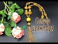 Сотуар из янтаря.