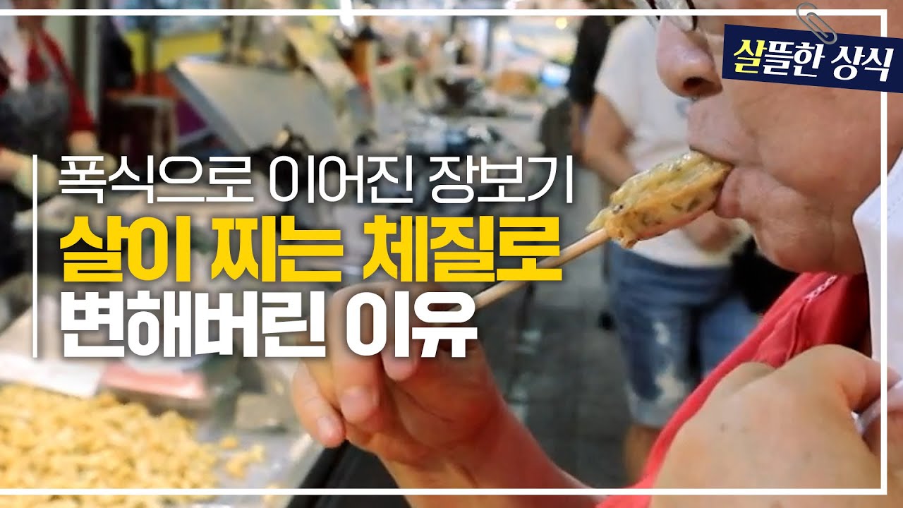 [살뜰한 상식] 장 보다가 하게 되는 폭식? 살이 찌는 체질로 변해버린 이유｜한 번 더 리즈시절｜JTBC 220709방송