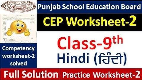 Class 9th hindi CEP worksheet-2 fully solved । 9th class CEP ਵਰਕਸ਼ੀਟ-2 #pseb​  