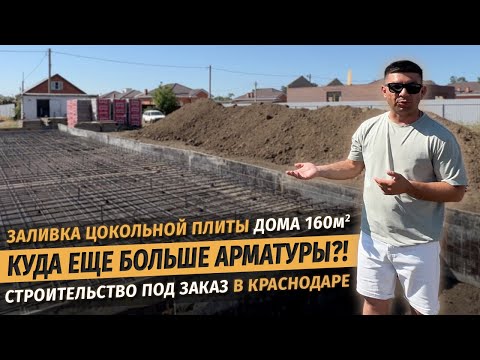 Зачем столько арматуры? Заливка цокольной плиты на доме 160м2 в ст.Старокорсунской СК 'Ардель'