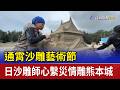 通霄沙雕藝術節 日沙雕師心繫災情雕熊本城