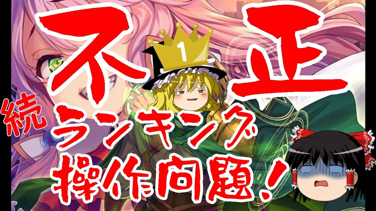 【ゆっくりなろう】続・不正ランキング操作問題【５周しました＾＾】