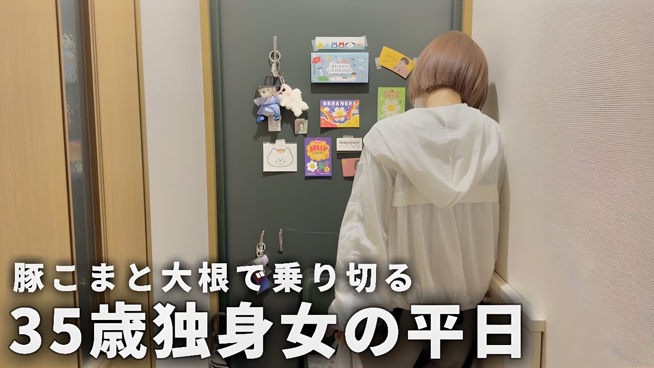 【手取り19万】35歳独身女の平日| 節約女のルーティーン【一人暮らし】