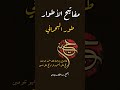 طور البحراني مفاتيح الأطوار الشيخ رضا الطويرجاوي المنبر الحسيني محرم الحرام طور البحراني مفاتيح الأطوار الشيخ رضا الطويرجاوي المنبر الحسيني محرم الحرام