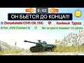 ОСТАЛЬСЯ ОДИН ПРОТИВ ПЯТИ ПРОТИВНИКОВ WZ121 WOT BLITZ