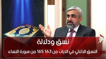 نسق ودلالة -  النسق الدلالي في الآيات من 163   165 من سورة النساء ج4