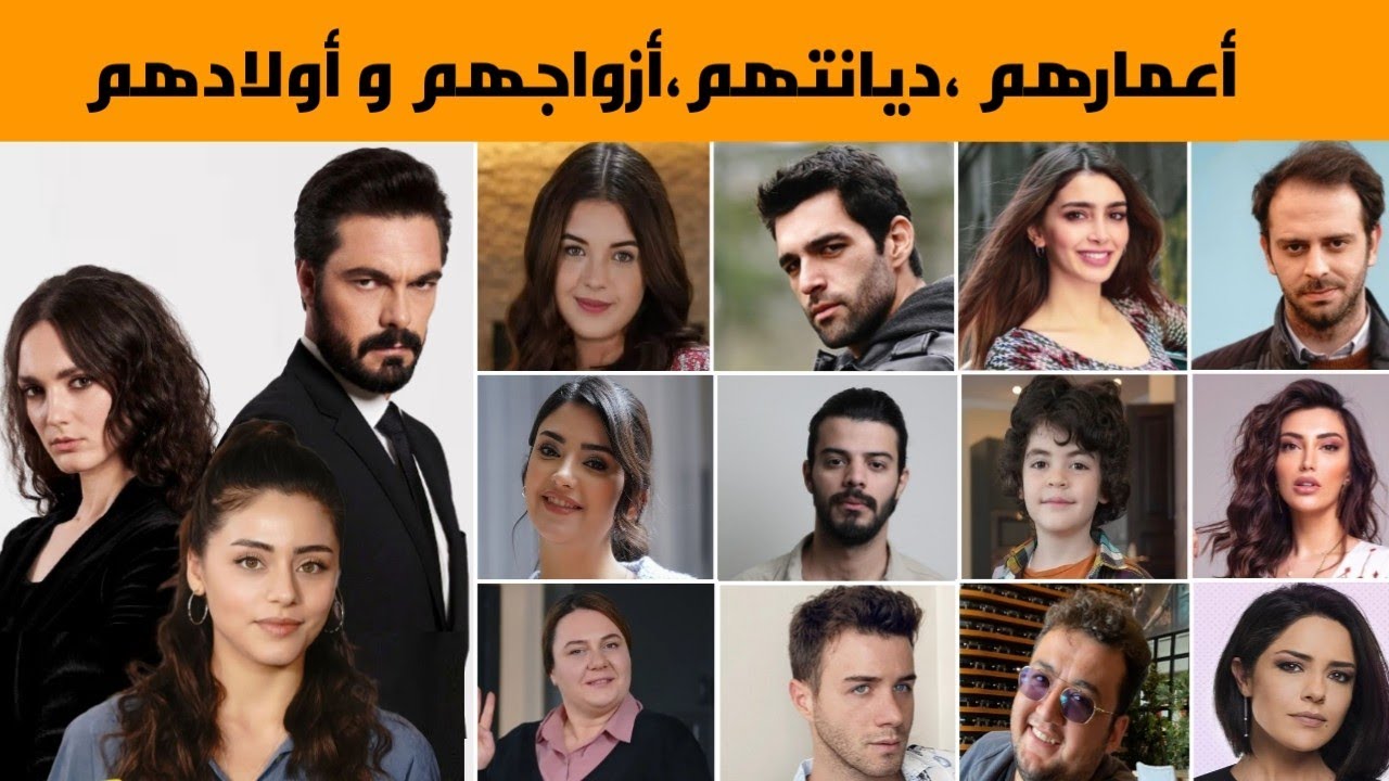 معلومات عن أبطال مسلسل الأمانة ،أعمارهم،ديانتهم أزواجهم أولادهم و العائلة