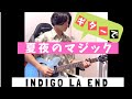 夏夜のマジック - indigo la end