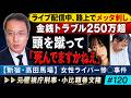 【新宿・高田馬場】生配信中の女性ライバーをメッタ刺しに。金銭トラブル250万円超。公判始まる:元刑事が解説