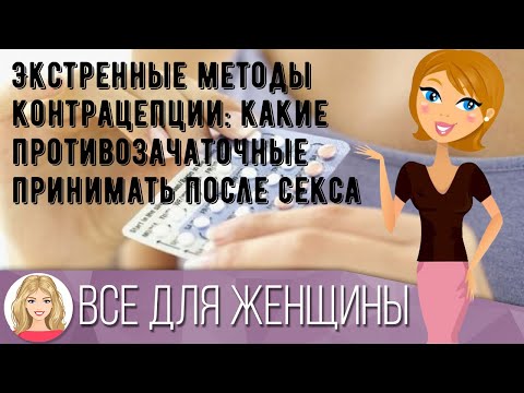 Экстренные методы контрацепции: какие противозачаточные принимать после секса