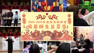 Publication Date: 2024-02-29 | Video Title: 23-02-2024 將基師生盆菜夜