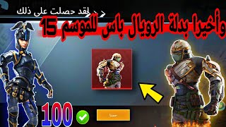 واخيرا وصلت بدلة الرويال باس الموسم 15 ( حياكم شوفو )  || PUBG MOBILE 