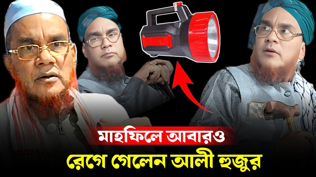 মাহফিলে আবারও রেগে গেলেন মাওলানা আলী আহমেদ হুজাই || waz ali ahmed hujai || maulana ali ahmed hujai |
