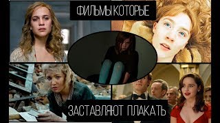 5 ФИЛЬМОВ КОТОРЫЕ ЗАСТАВЯТ ТЕБЯ ПЛАКАТЬ 5 ФИЛЬМОВ КОТОРЫЕ ЗАСТАВЯТ ТЕБЯ ПЛАКАТЬ