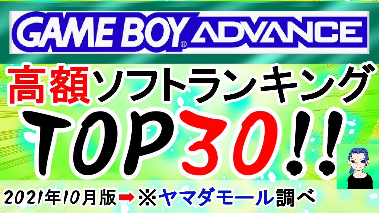 ゲームボーイアドバンス高額ソフトランキング ｔｏｐ３０ ヤマダモール調べ プレミアｇｂａ ってまじかコレ Youtube