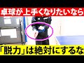 【衝撃の事実】卓球が上手くなりたければ「脱力をヤメて、新しい打法の「張力」で打て」！どんな球も「この打ち方」が出来れば怖くない【この動画を観たら一石三鳥】