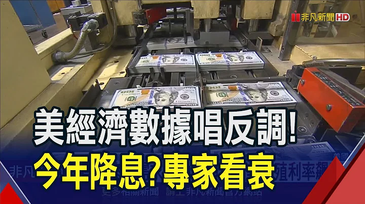 GDP遜預期但消費強.通膨率又暴衝 Fed傳聲筒直言"降息夢漸遠" 專家悲觀:今年都不會!｜非凡財經新聞｜20240426 - 天天要聞