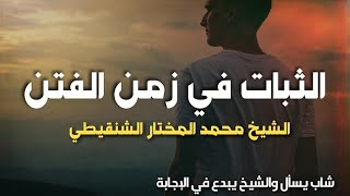 الحل الشامل للثبات في زمن الفتن اجابة رائعة الشيخ محمد المختار الشنقيطي