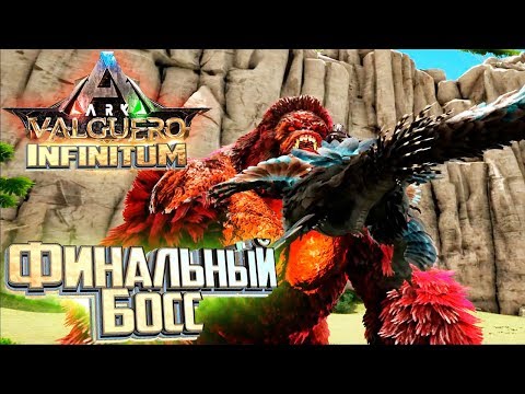 Видео: Дейноних Против ФИНАЛЬНОГО БОССА в ARK Infinitum Survival #19